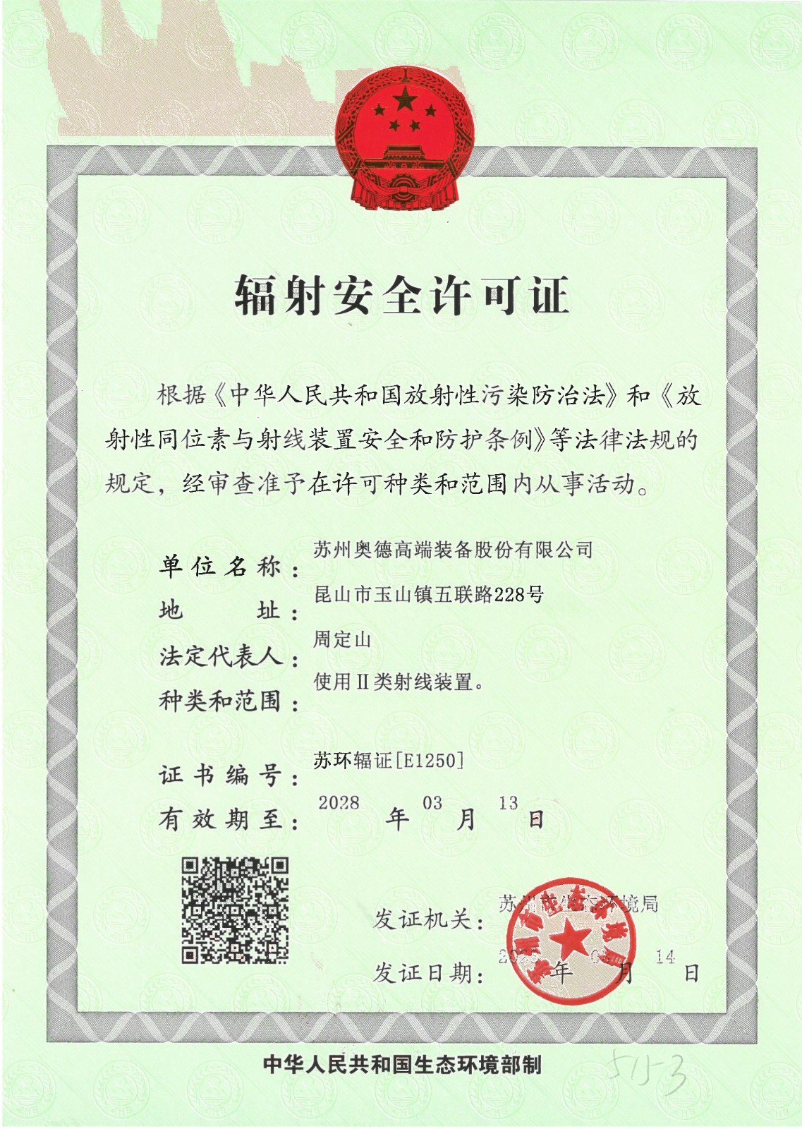 輻射安全證書